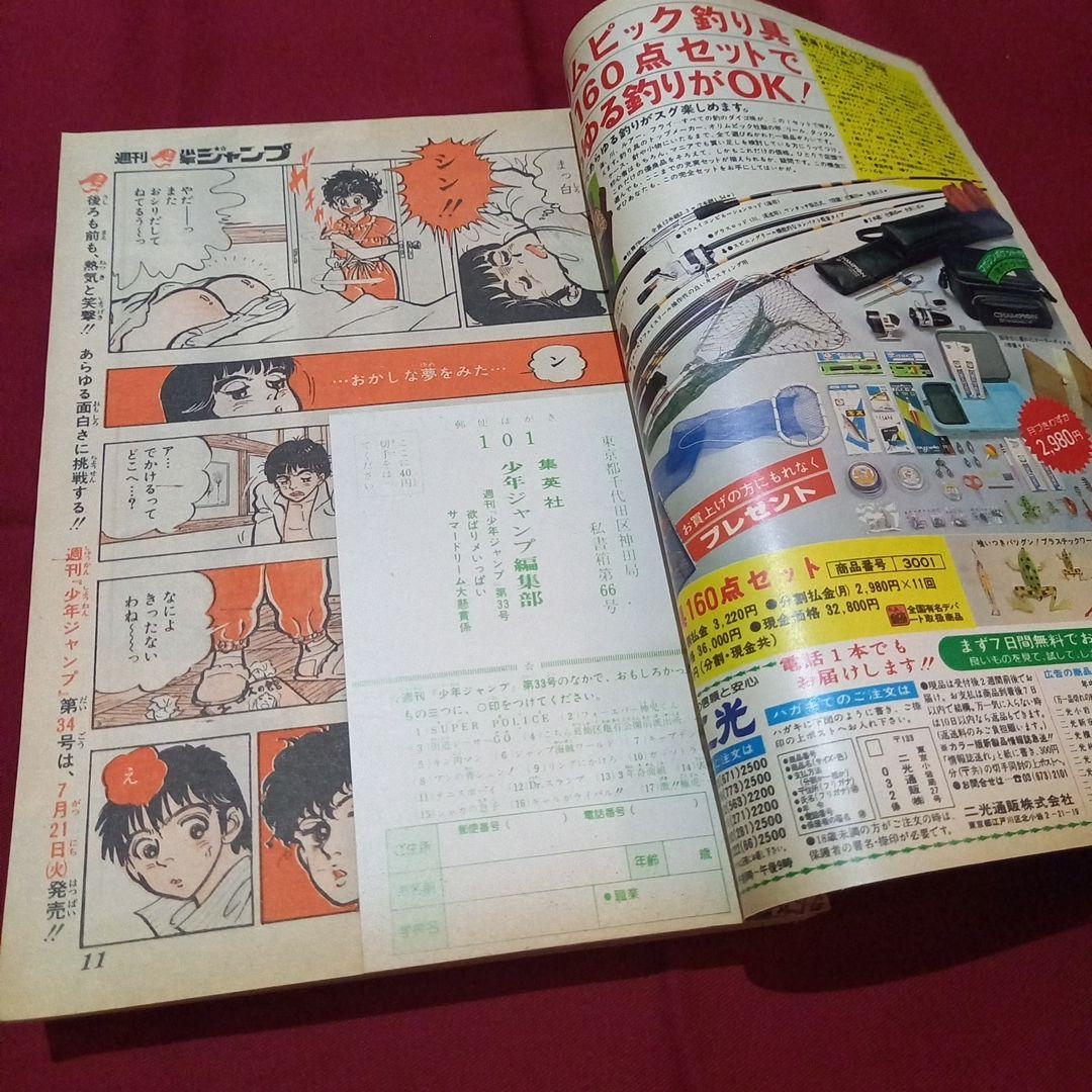 【当時物美品】週刊 少年 ジャンプ 1981年33号 漫画 アニメ