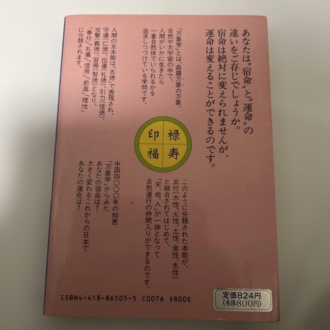 宿命を知り運命を開く　万象学　菊池桂子　　　　コレクター商品 希少　絶版　占い