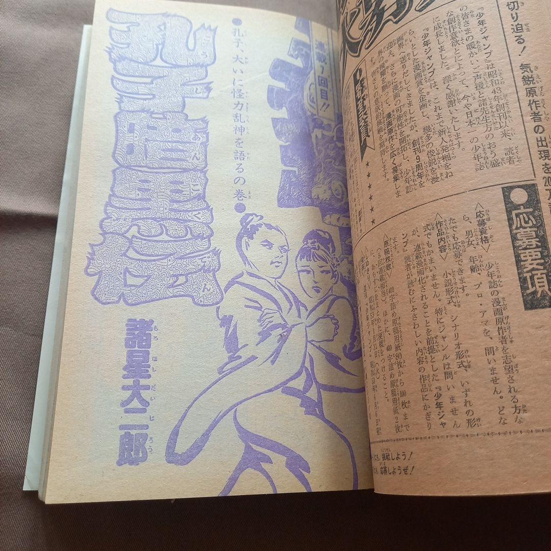 【当時物美品】週刊 少年 ジャンプ 1978年5号 6号 漫画 アニメ 合併号