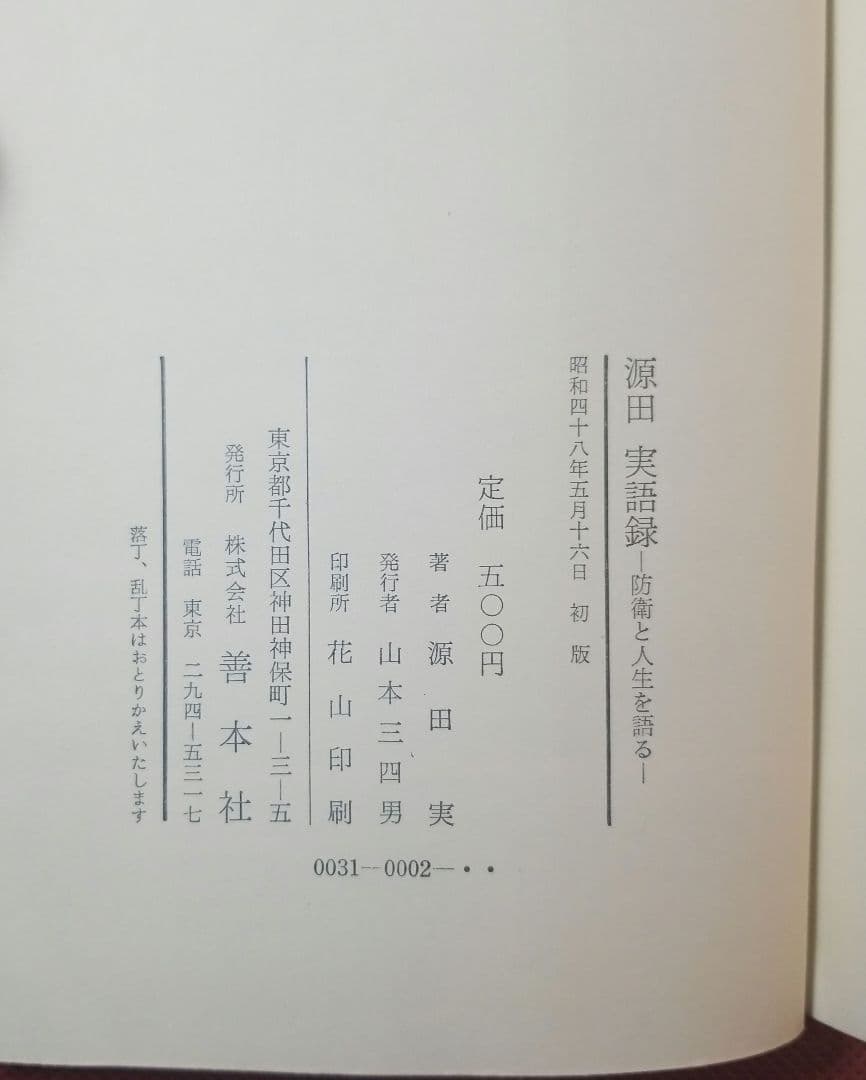 源田実語録 ー防衛と人生を語るー　源田実 著 　善本社