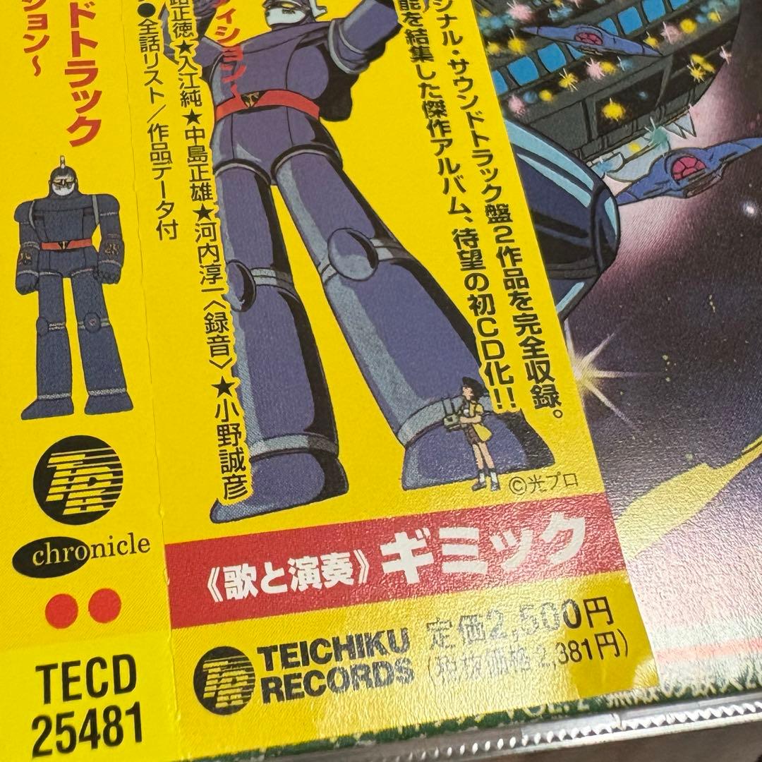 鉄人28号 オリジナル サントラ CD コンプリートエディション 太陽の死者
