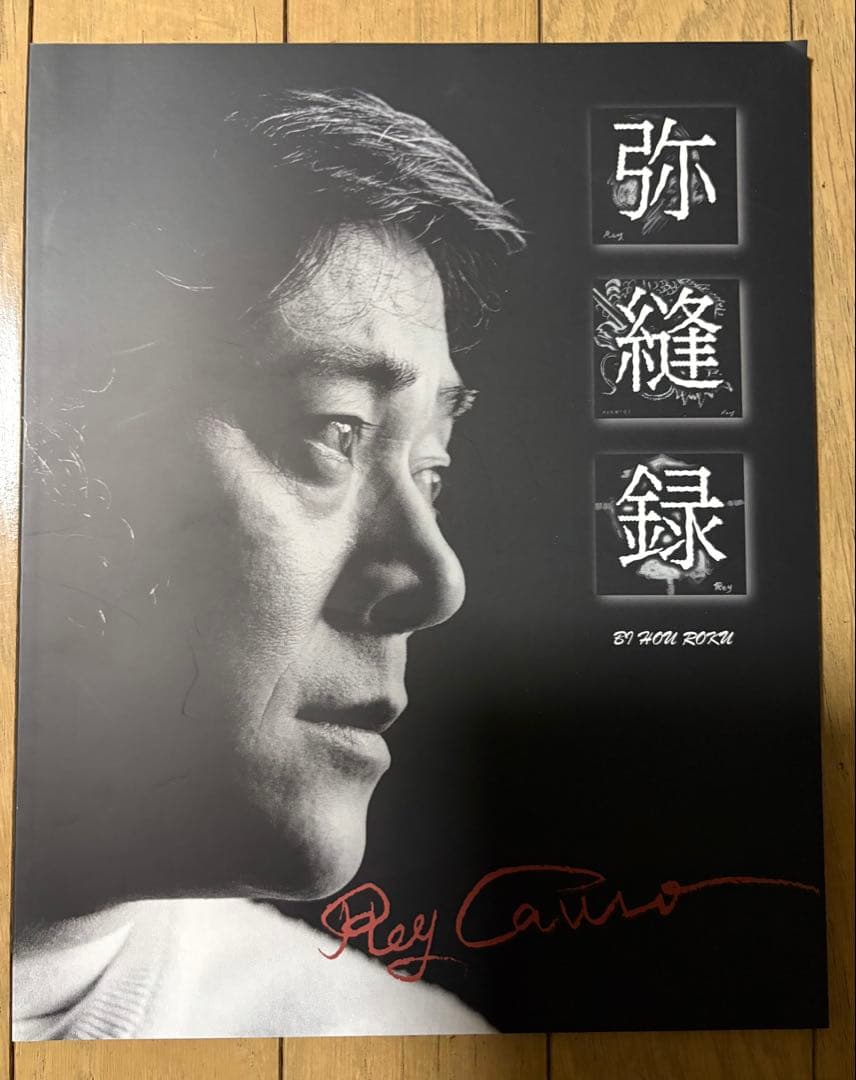 没後40年 鴨居玲展 見えないものを描く図録＋弥縫録