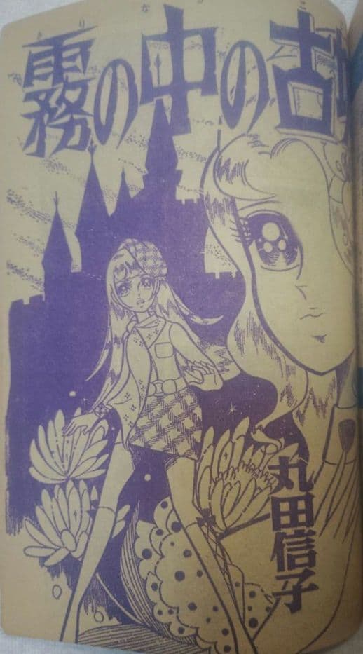 別冊少女コミック 1970年12月号 あしべゆうほデビュー作 稀少 昭和レトロ