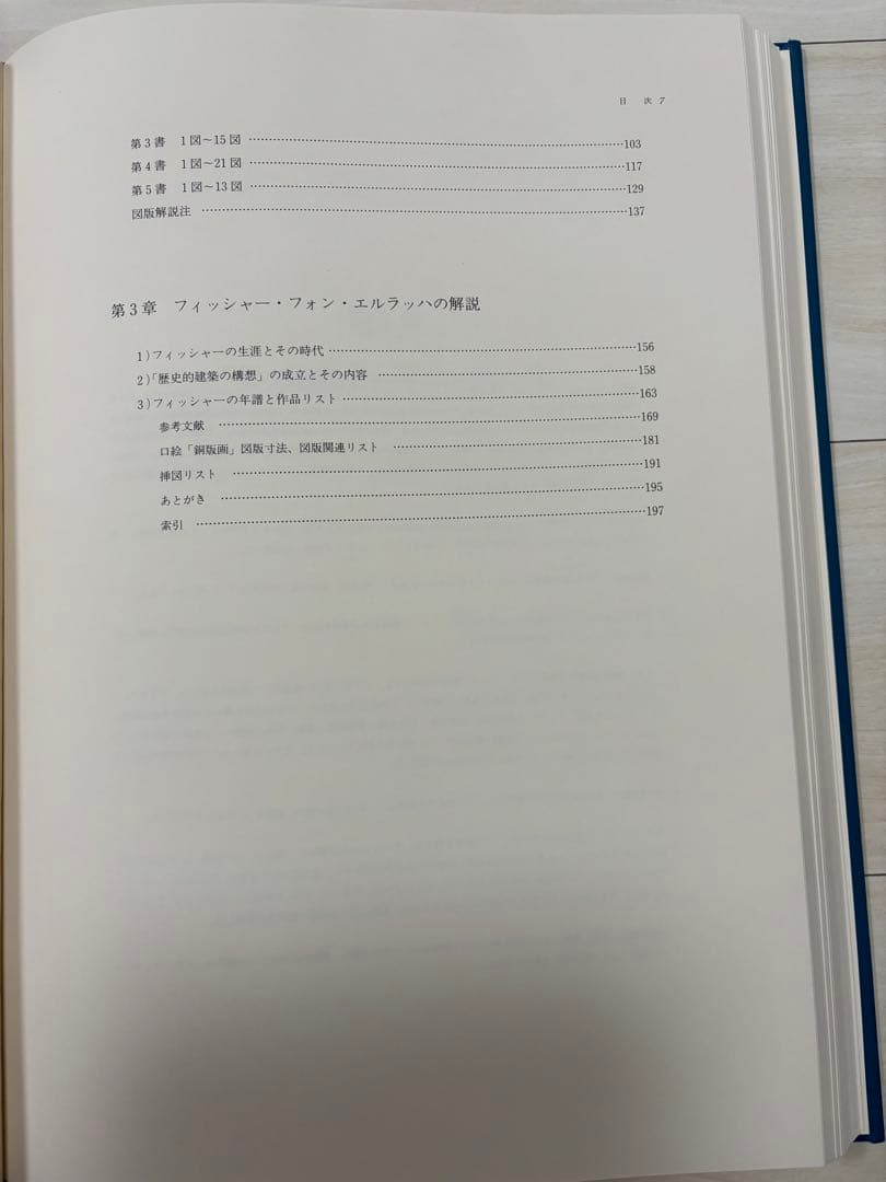 【貴重】歴史的建造物　フィッシャー・フォン・エルラッハ『歴史的建築の構想』注釈