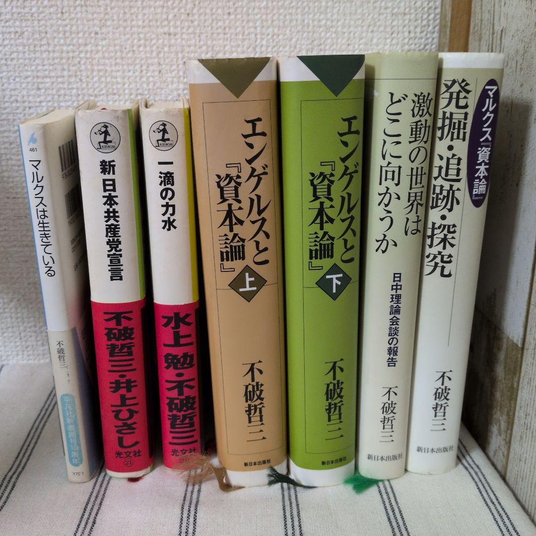 不破哲三著(41冊) 古本まとめ売り 井上ひさし 水上勉