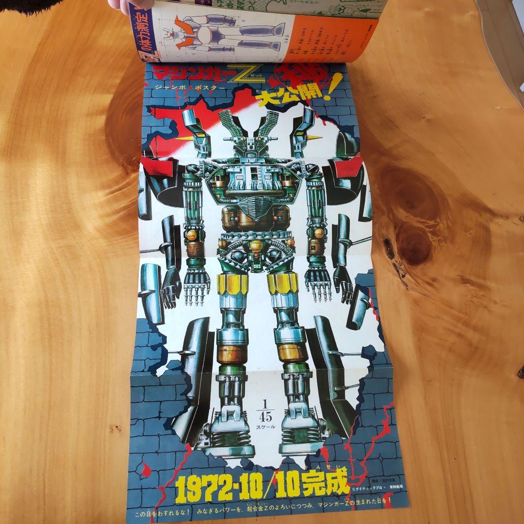 永井豪 マジンガーZ∕テレビマガジン1974年∕マジンガーZ大百科号∕希少