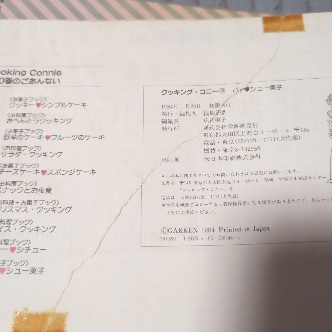 希少本　初版　昭和レトロ　クッキングコニーパート1　全10巻