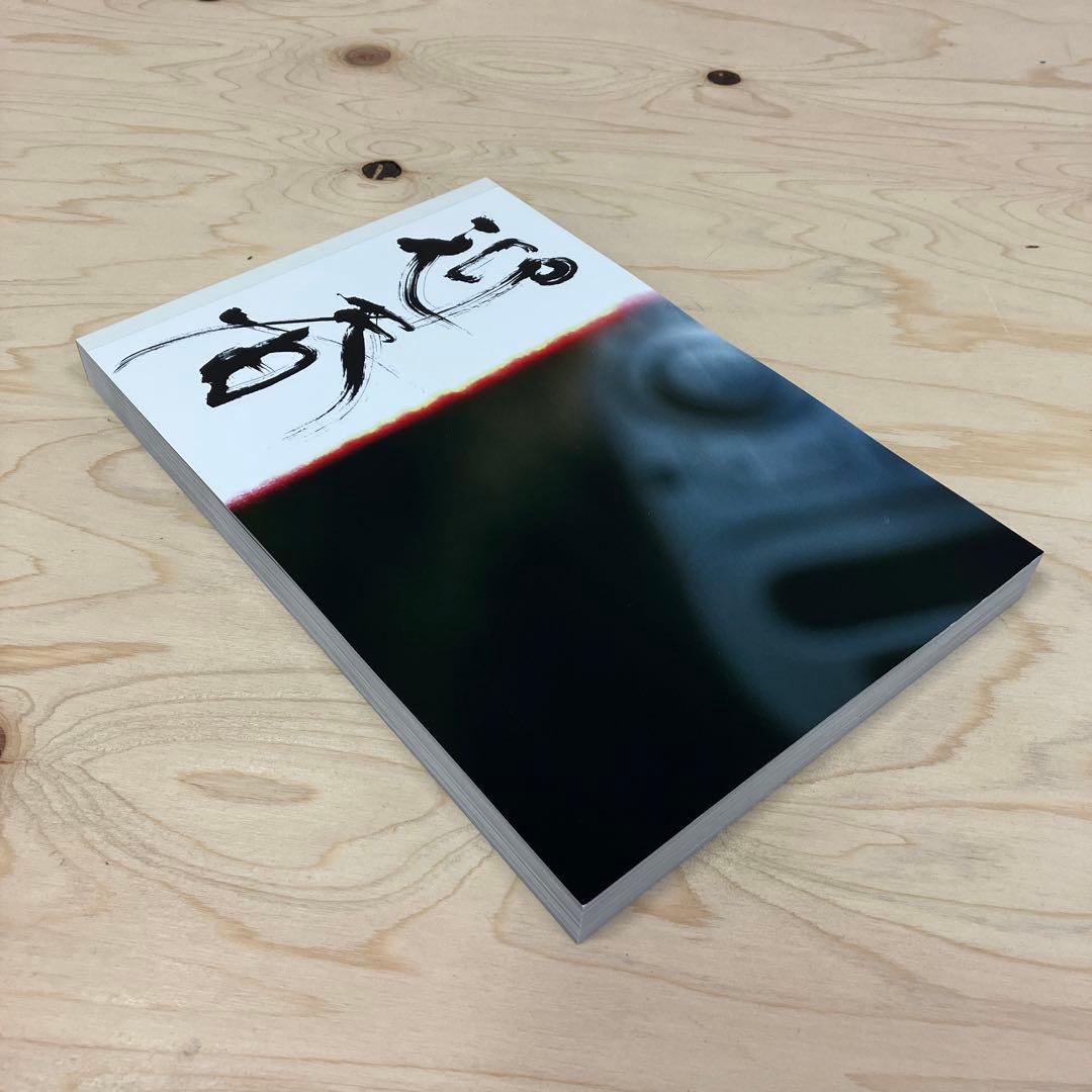 鈴木育郎　迎春　スリップケース写真お好み焼き