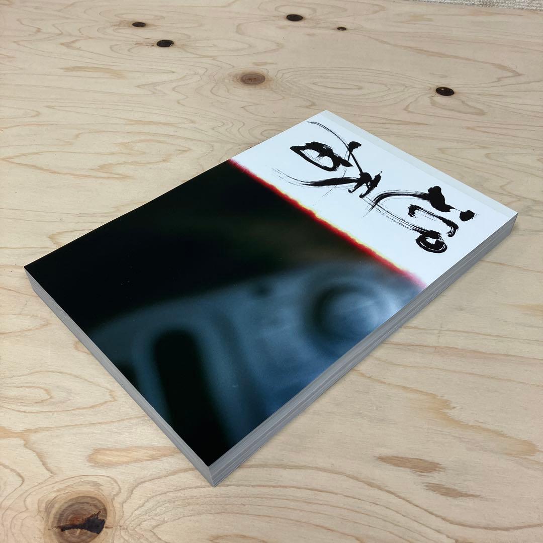 鈴木育郎　迎春　スリップケース写真お好み焼き