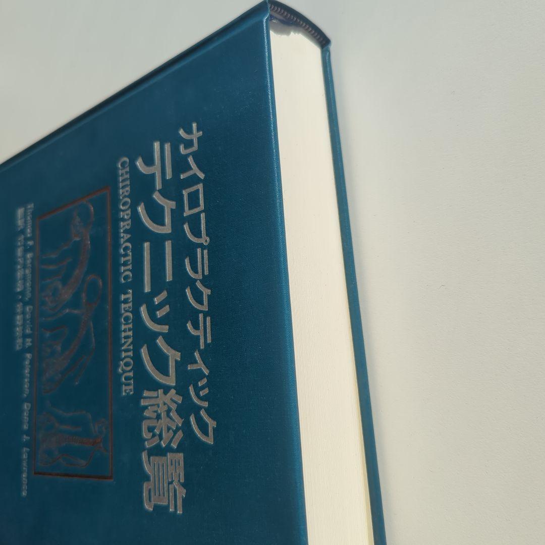 カイロプラクティック テクニック総覧　エンタプライズ