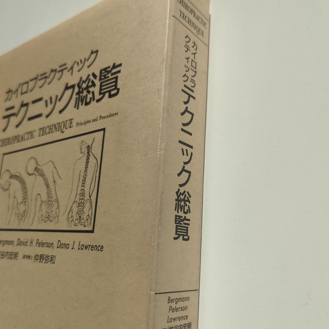 カイロプラクティック テクニック総覧　エンタプライズ