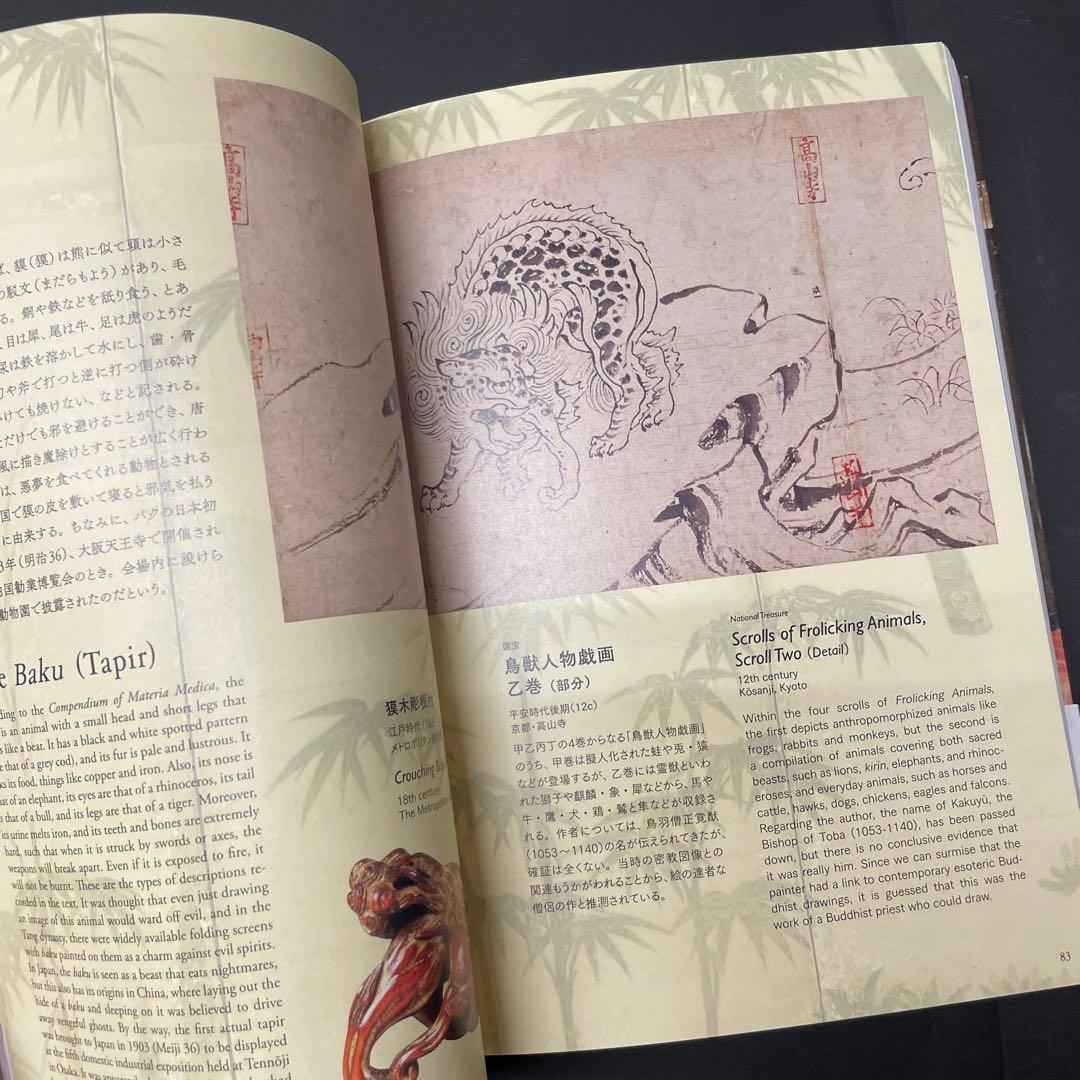 めでたし めずらし 瑞獣 珍獣