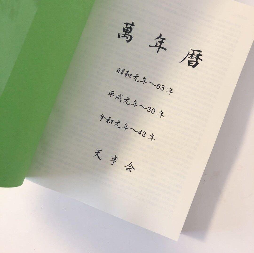 新品 【 萬年暦 136年分 命式 】わかりやすい 四柱推命 風水 九星気学