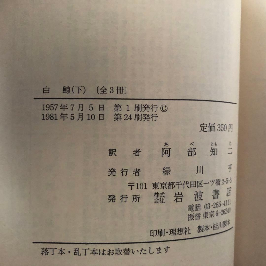 【絶版・希少】白鯨　上中下3巻セット　メルヴィル　阿部知二訳　岩波文庫