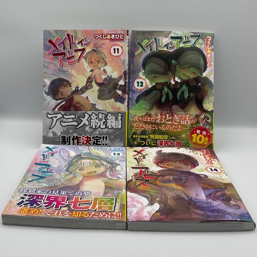 えり☆えり　メイドインアビス　1～14巻　全巻セット　つくしあきひこ