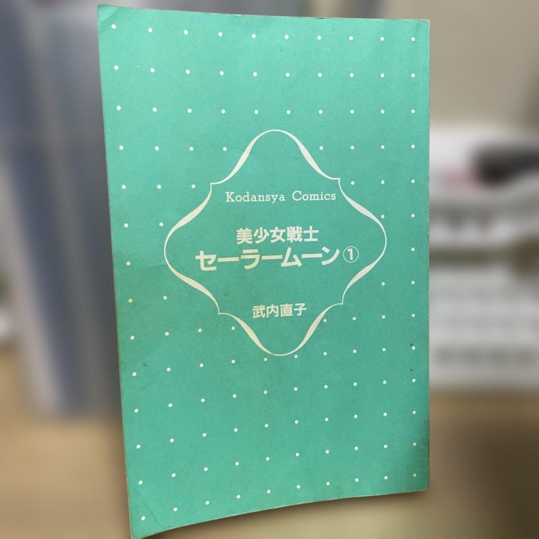 美少女戦士セーラームーン 1巻　初版第一刷発行　武内直子