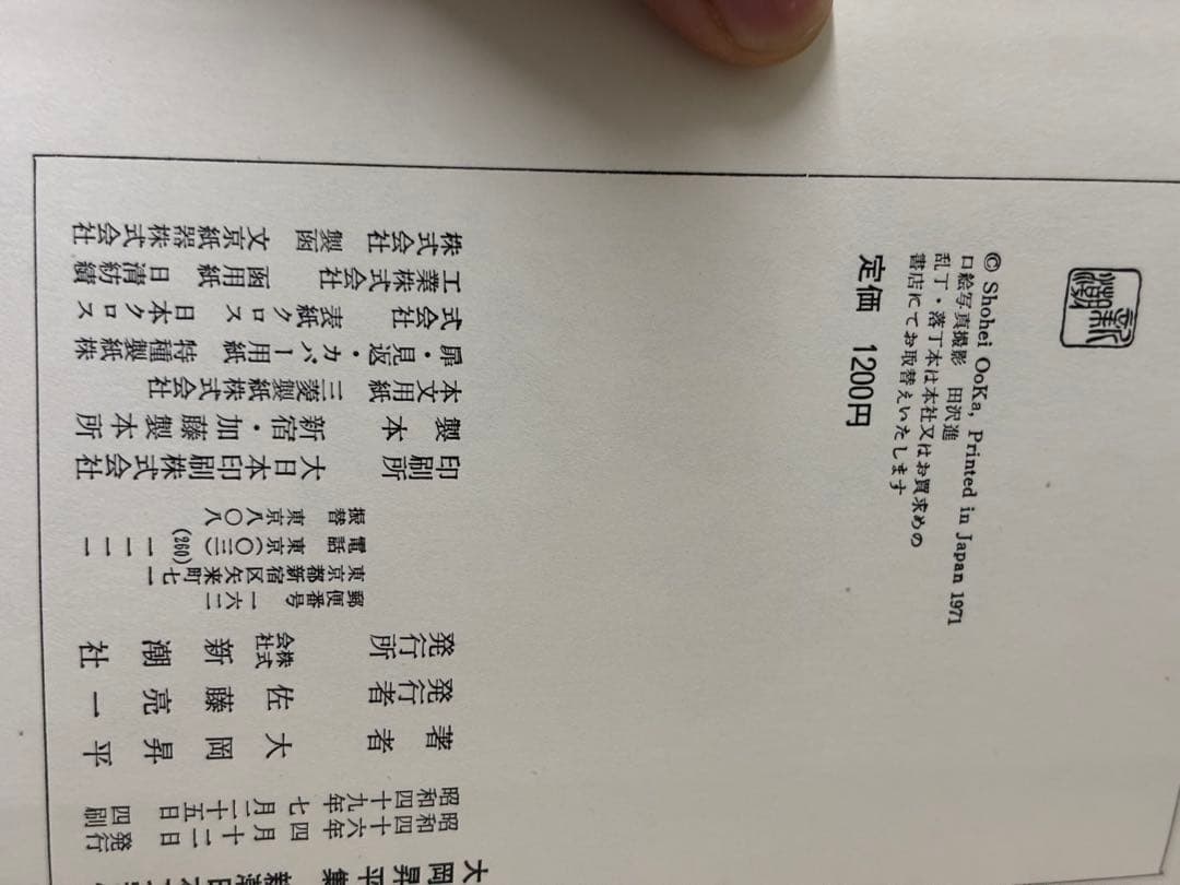 大岡昇平集　新潮日本文学43 帯、備品付