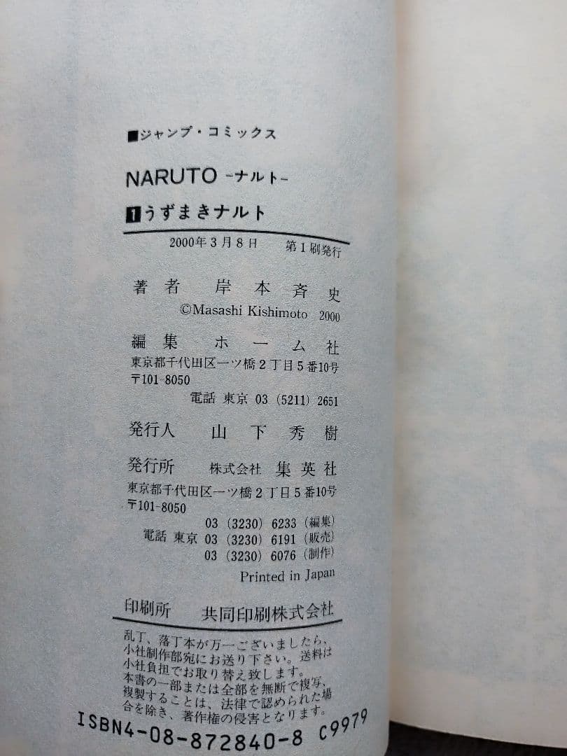 NARUTO ナルト 1巻　岸本正史 第1刷発行　初版 コミックスニュース付き