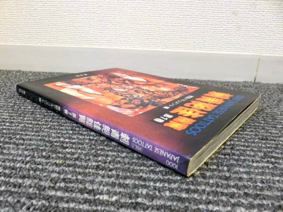 ☆初版☆ 刺青絶佳総覧 第1巻