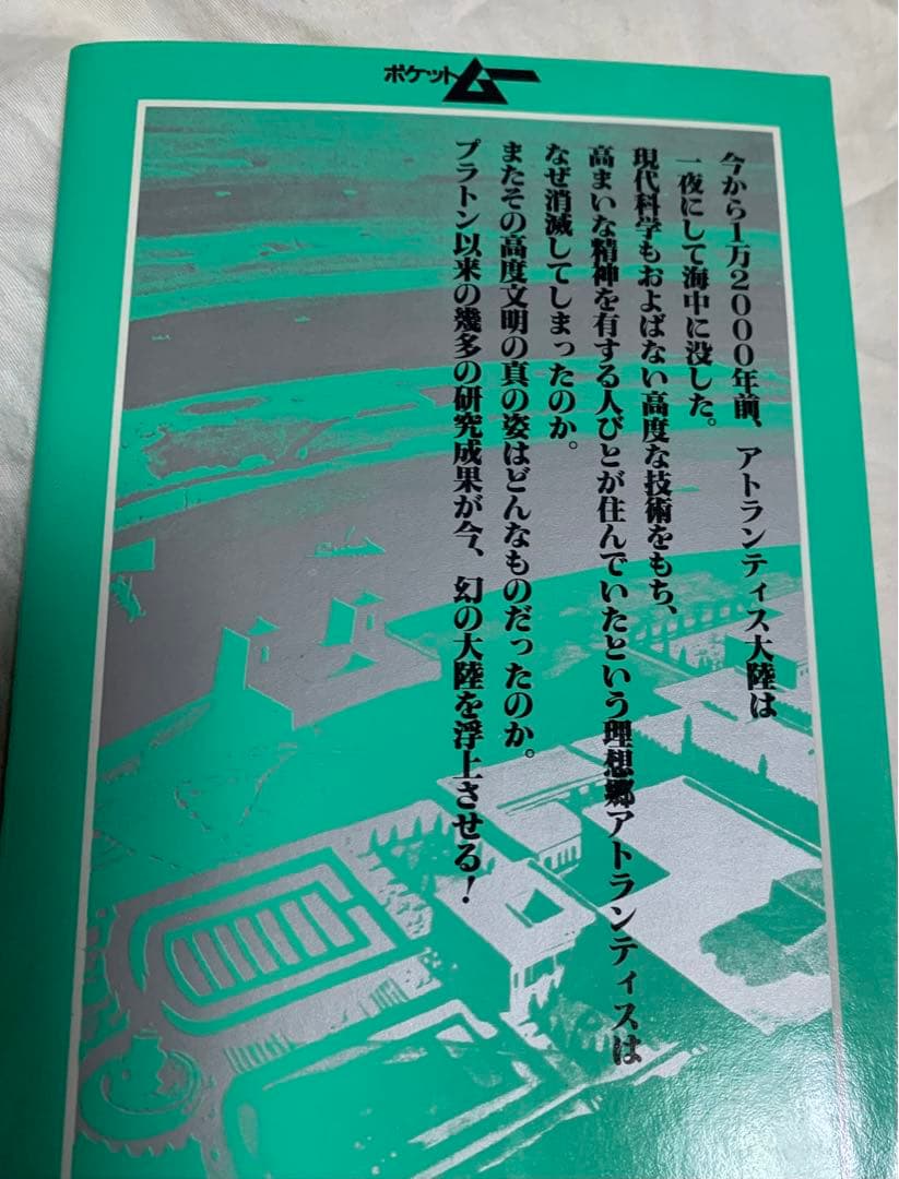 昭和　学研　月刊ムー　ポケットムー　セット