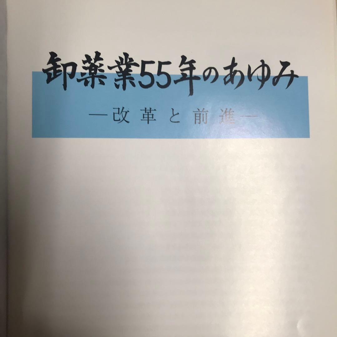 五十五周年記念誌　卸薬業五十五年のあゆみ
