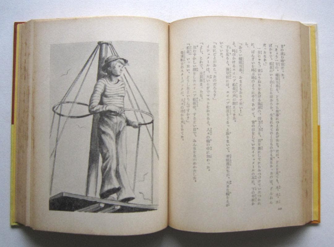 白鯨　メルヴィル原作　講談社・世界名作全集86