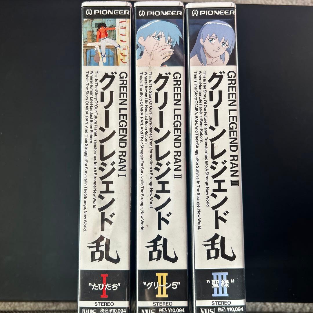 レトロ　VHS ビデオテープ　アニメ　グリーンレジェンド乱　3本セット