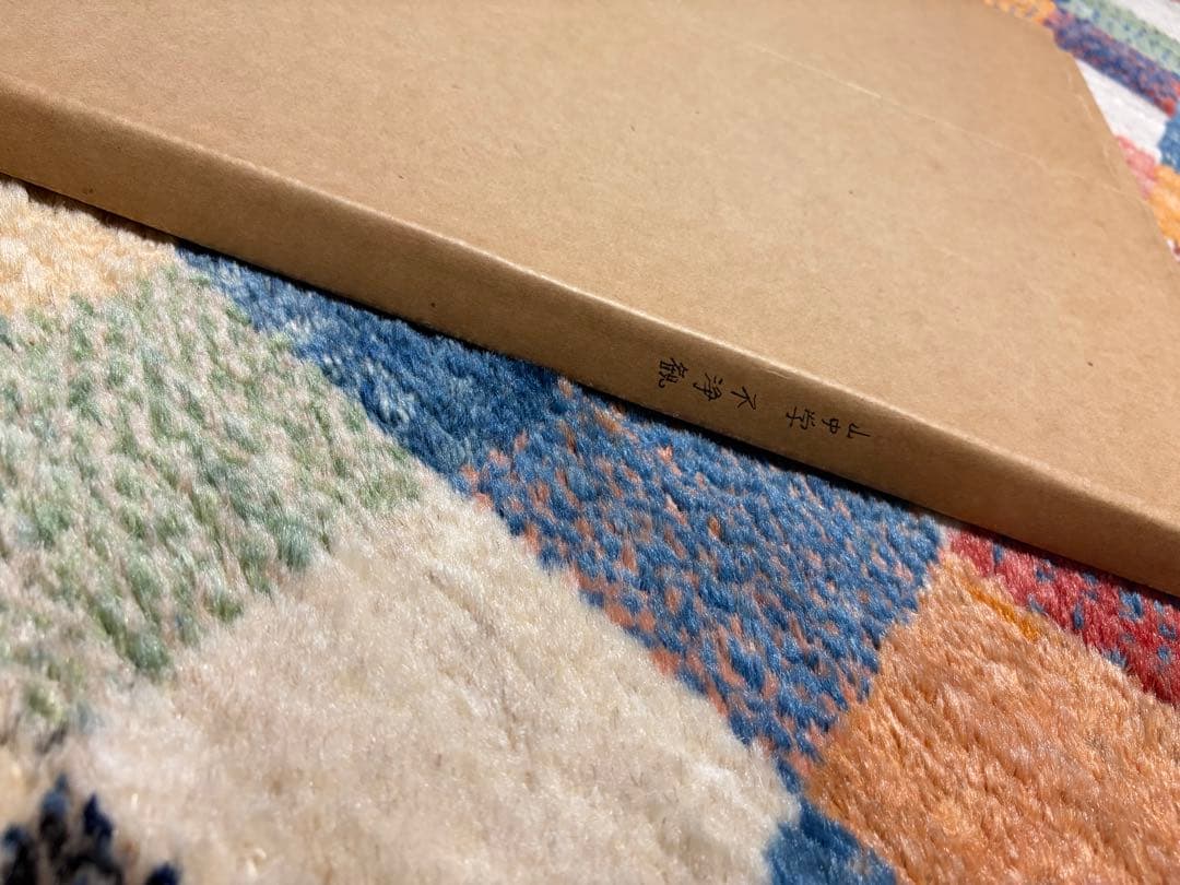 山中学　不浄観