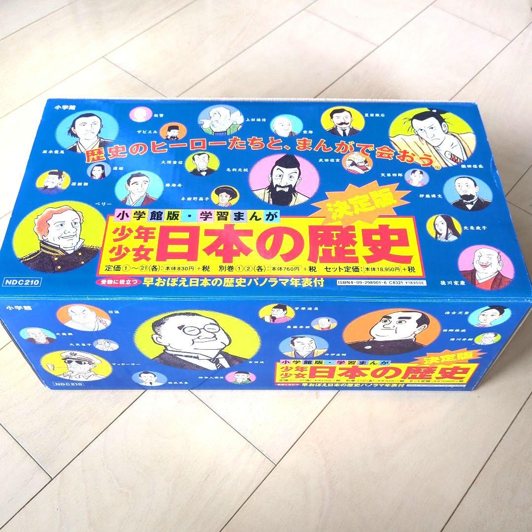 【美品】学習まんが少年少女日本の歴史 改訂 23巻セット