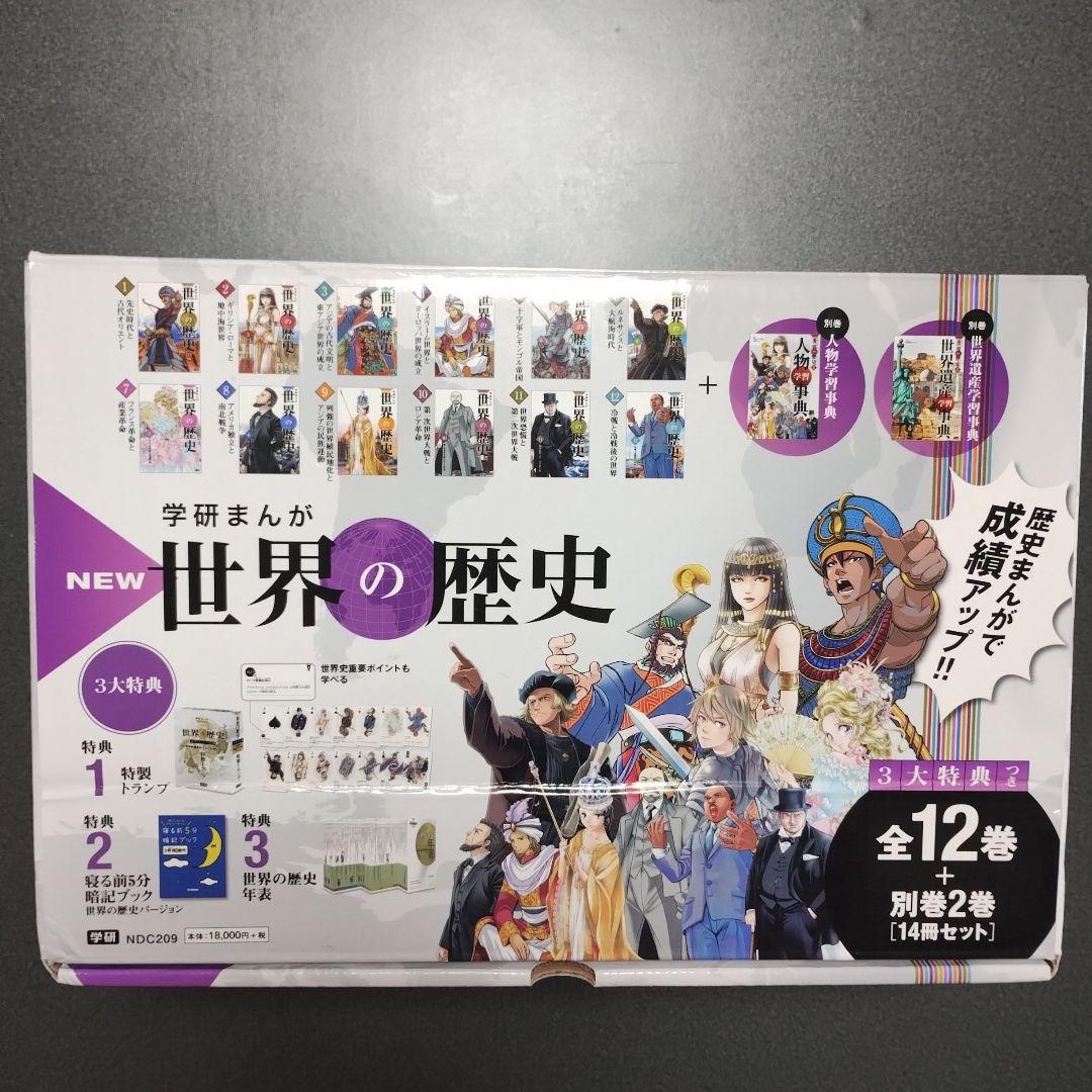 学研まんが「NEW世界の歴史」全12巻別巻2巻（人物学習事典、世界遺産学習事典）