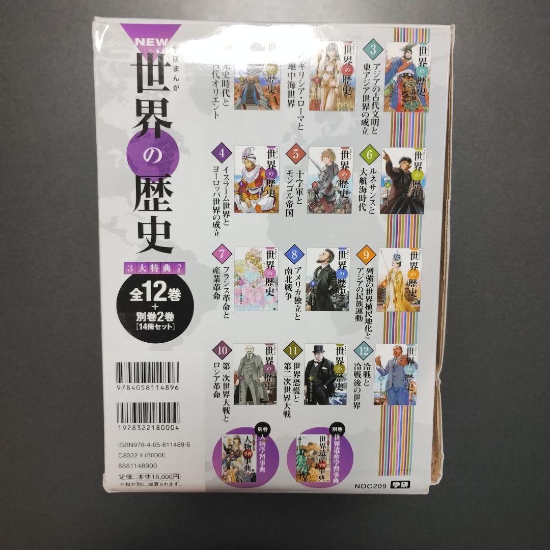 学研まんが「NEW世界の歴史」全12巻別巻2巻（人物学習事典、世界遺産学習事典）