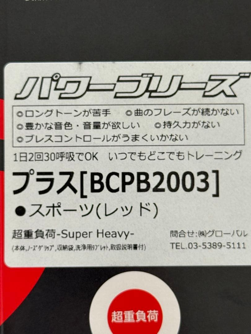 パワーブリーズ レッド