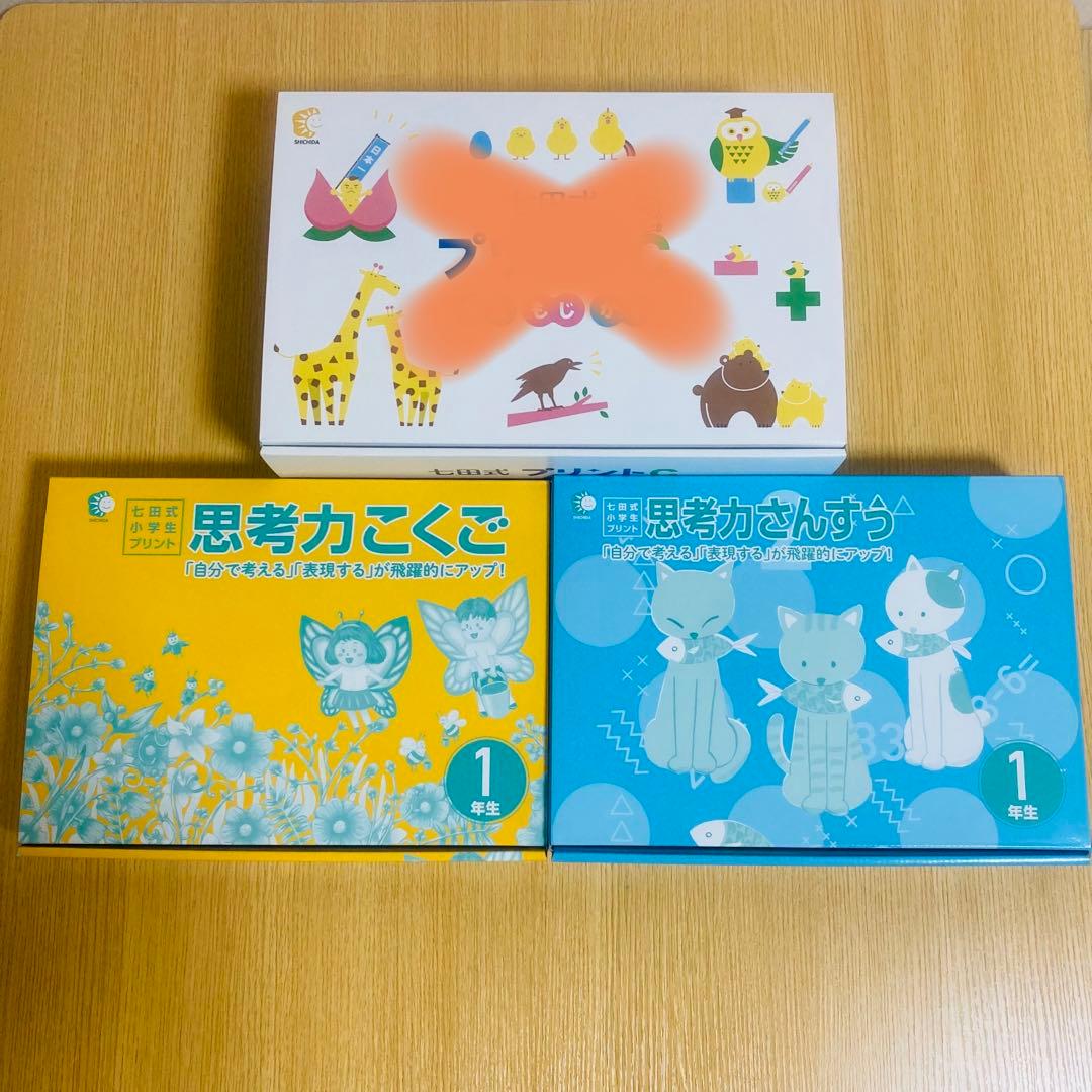 七田式 小学生プリント 1年生 思考力こくご 思考力さんすう 国語 算数 しちだ