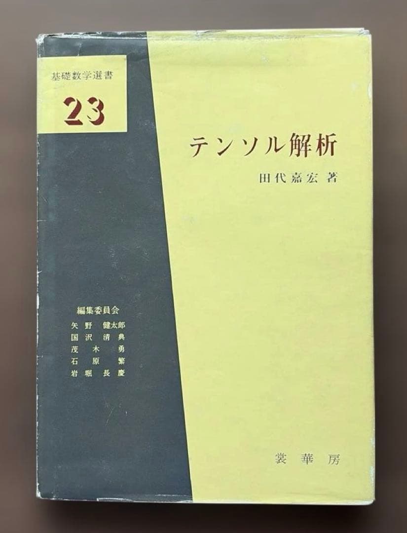 数学選書(裳華房)ベクトル解析　他全6冊