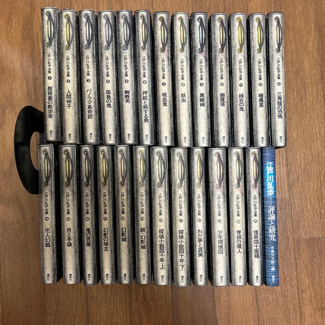 「江戸川乱歩全集 」 全25巻セット　おまけ付