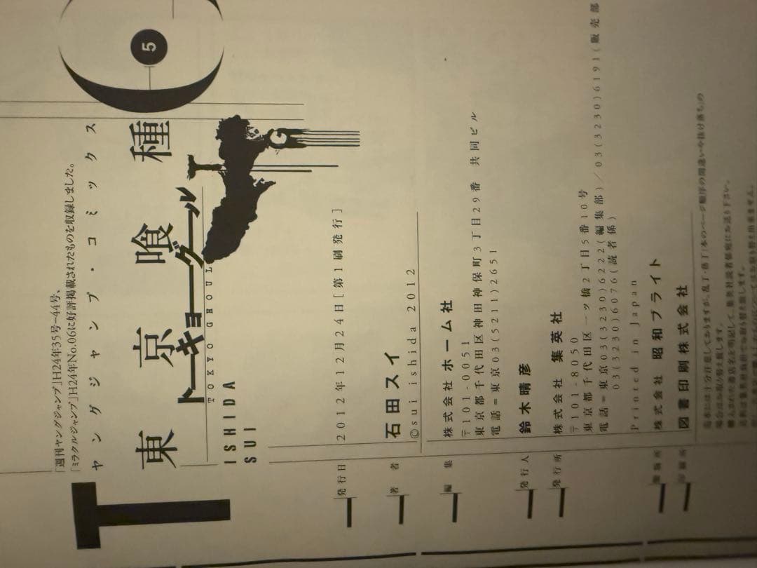 【超希少・美品】東京喰種　1〜5巻　初版　帯付き　とのパラ付き