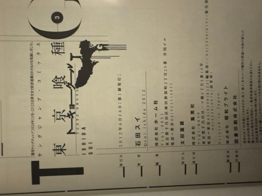 【超希少・美品】東京喰種　1〜5巻　初版　帯付き　とのパラ付き