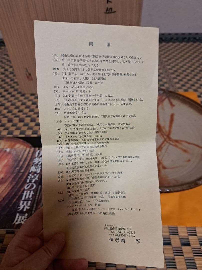 【人間国宝】伊勢崎淳　古希記念　伊勢崎淳の世界展　定価100万円