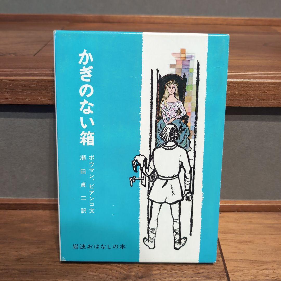 岩波おはなしの本 11冊 世界各国のたのしい民話