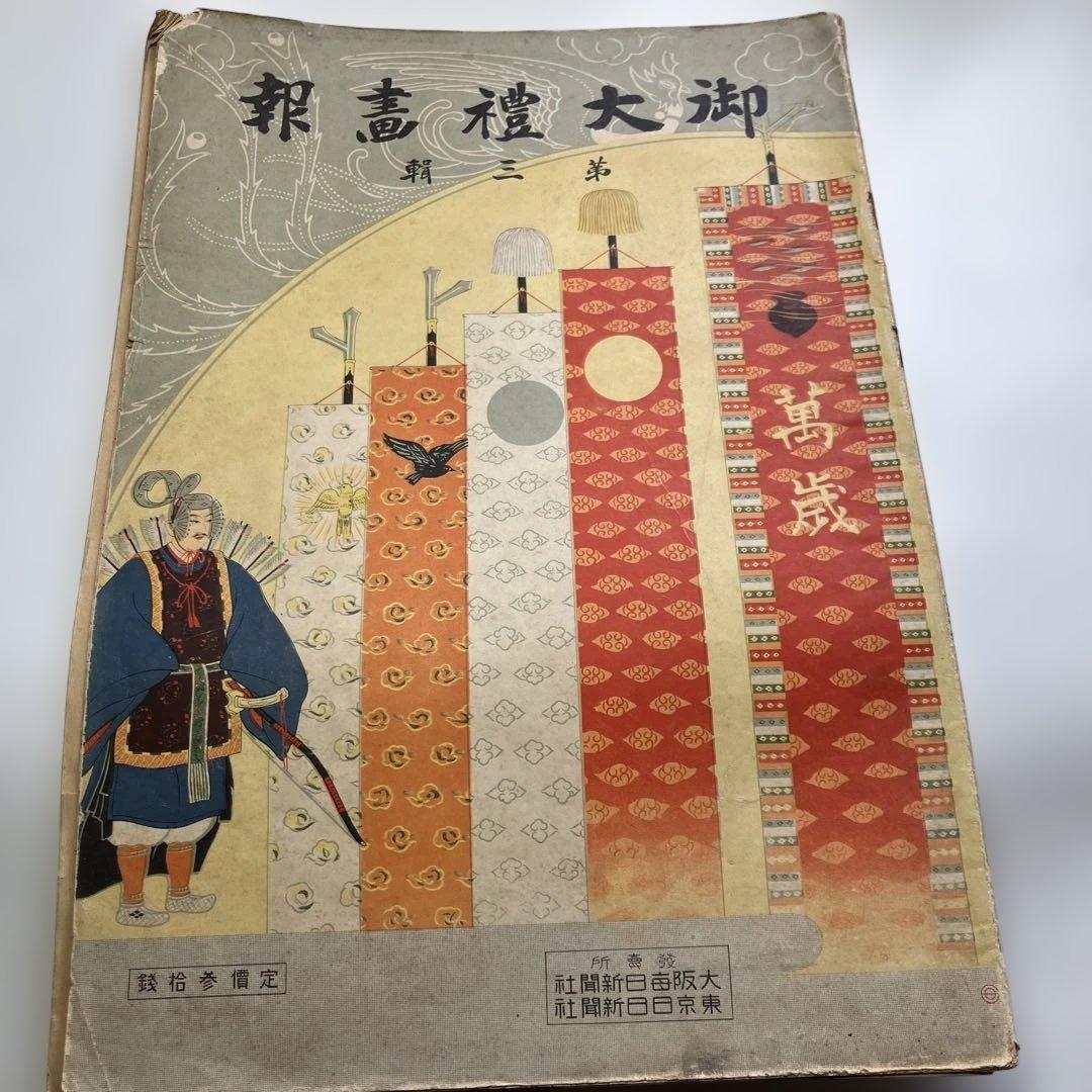 御大禮画報　第一輯　第二輯 第三輯　昭和3年発行