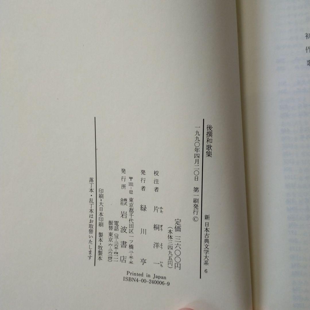 後撰和歌集★岩波書店