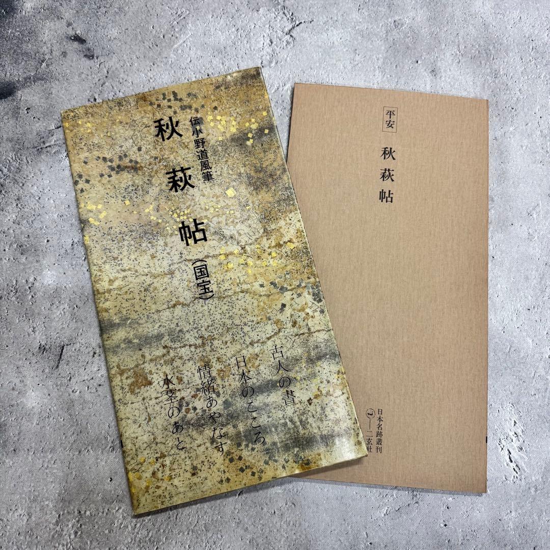 日本名跡叢刊 【1】 ①〜⓾ 10冊セット 二玄社