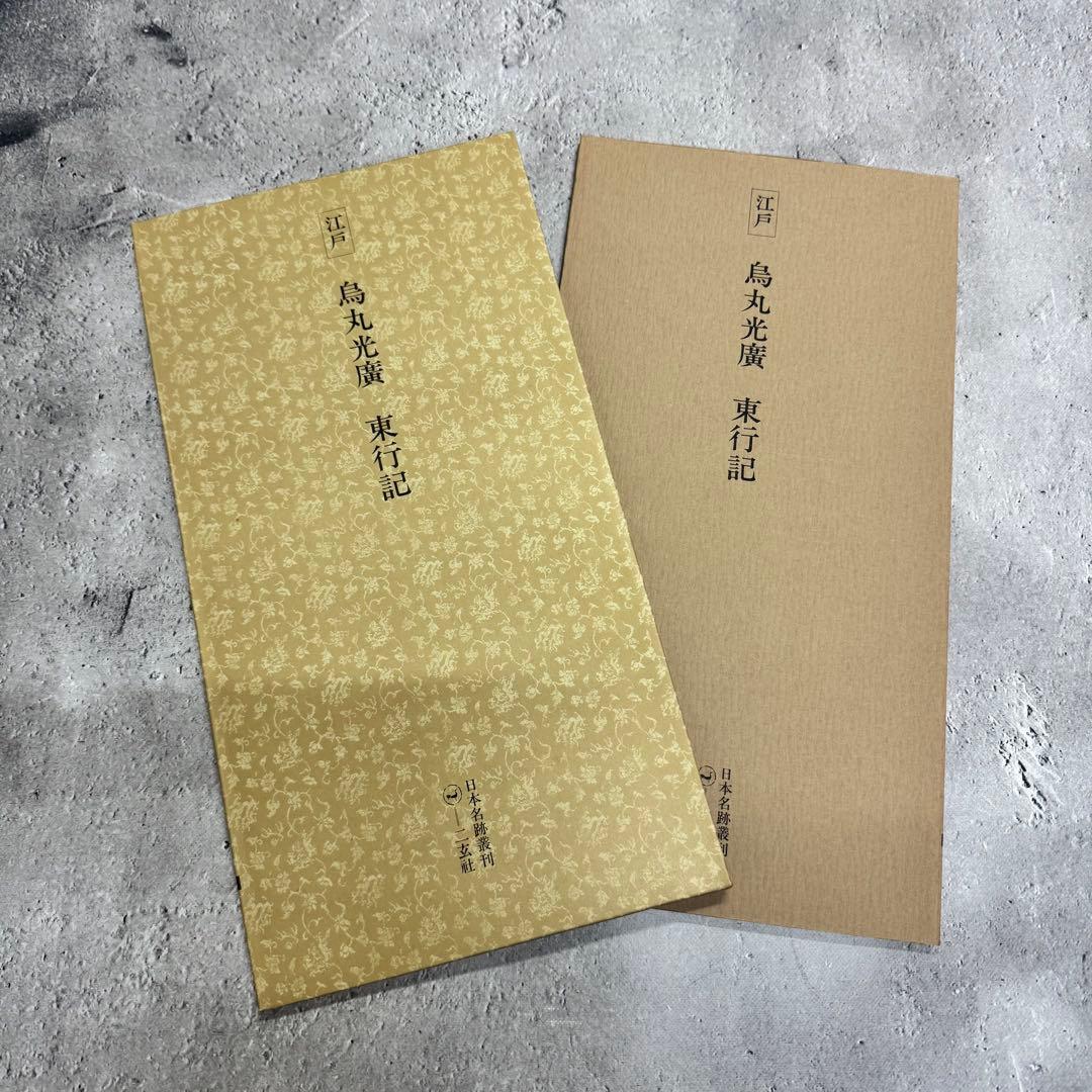 日本名跡叢刊 【1】 ①〜⓾ 10冊セット 二玄社
