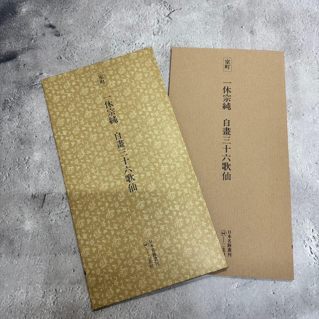 日本名跡叢刊 【1】 ①〜⓾ 10冊セット 二玄社