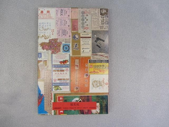 RU-4721　大竹伸郎 倫敦香港 一九八〇 ケース付きコラージュ作品集 用美社