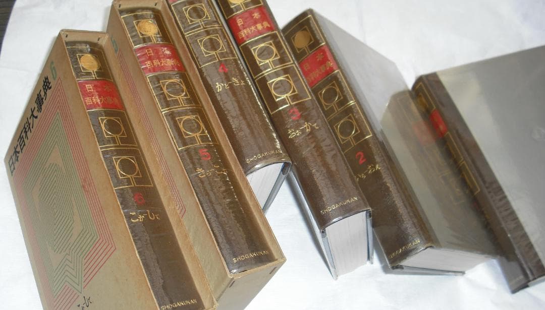 小学館発行「日本百科大事典」全20巻セット