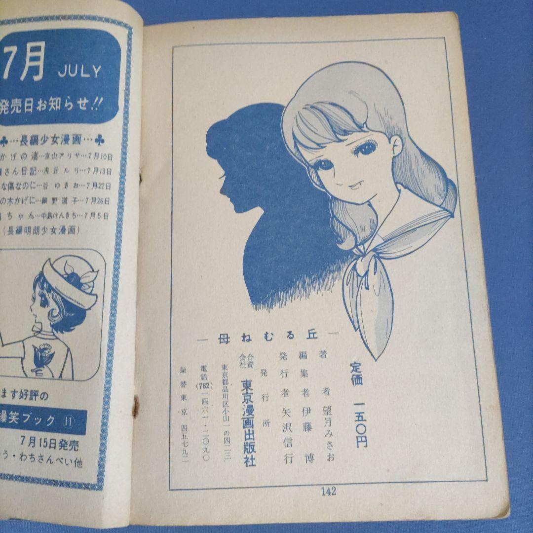 希少　『母ねむる丘』　貸本漫画　望月みさお　東京漫画出版社