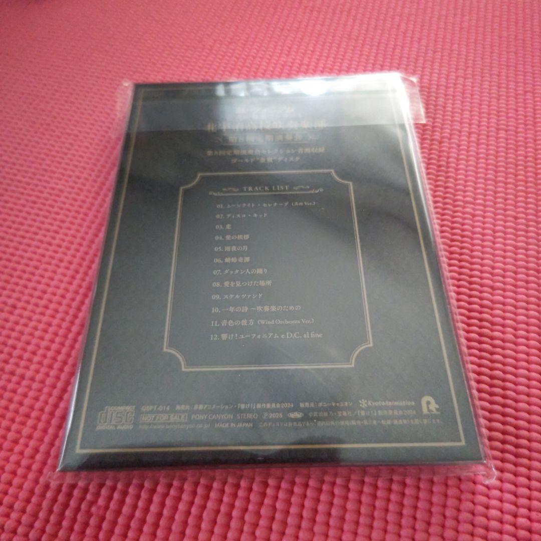 （匿名配送）響け!ユーフォニアム　第8回定期演奏会　ゴールド金賞ディスク