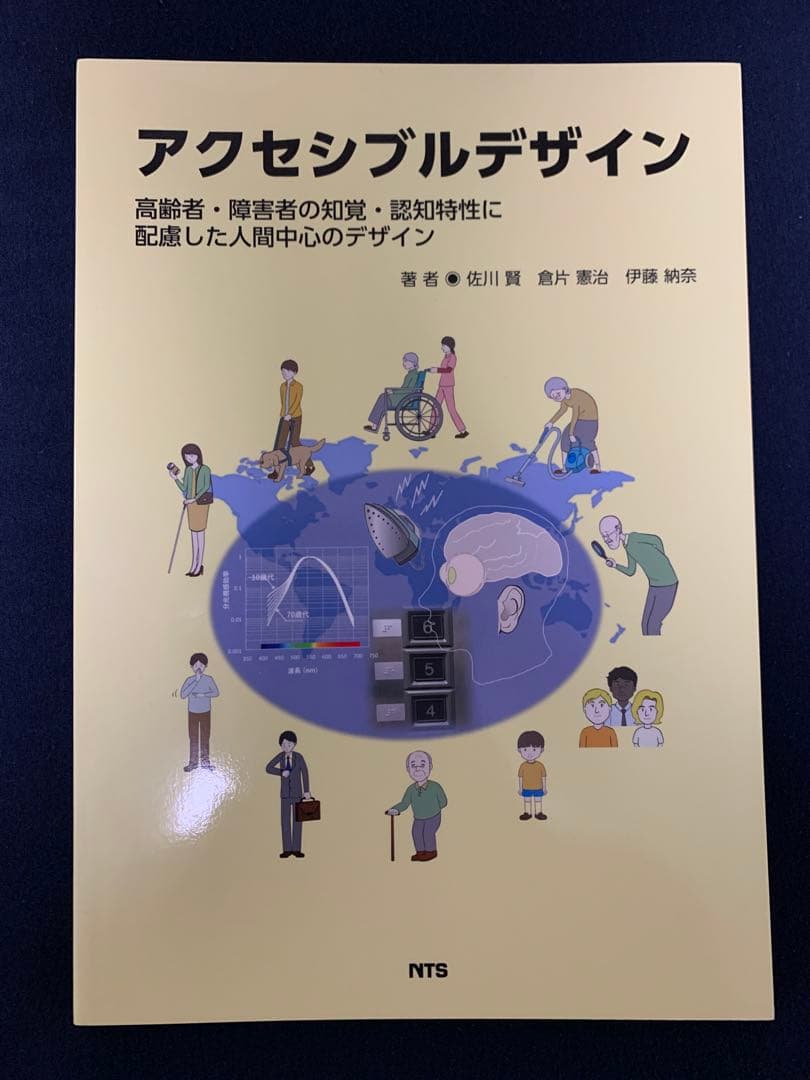 アクセシブルデザイン　倉片憲治著