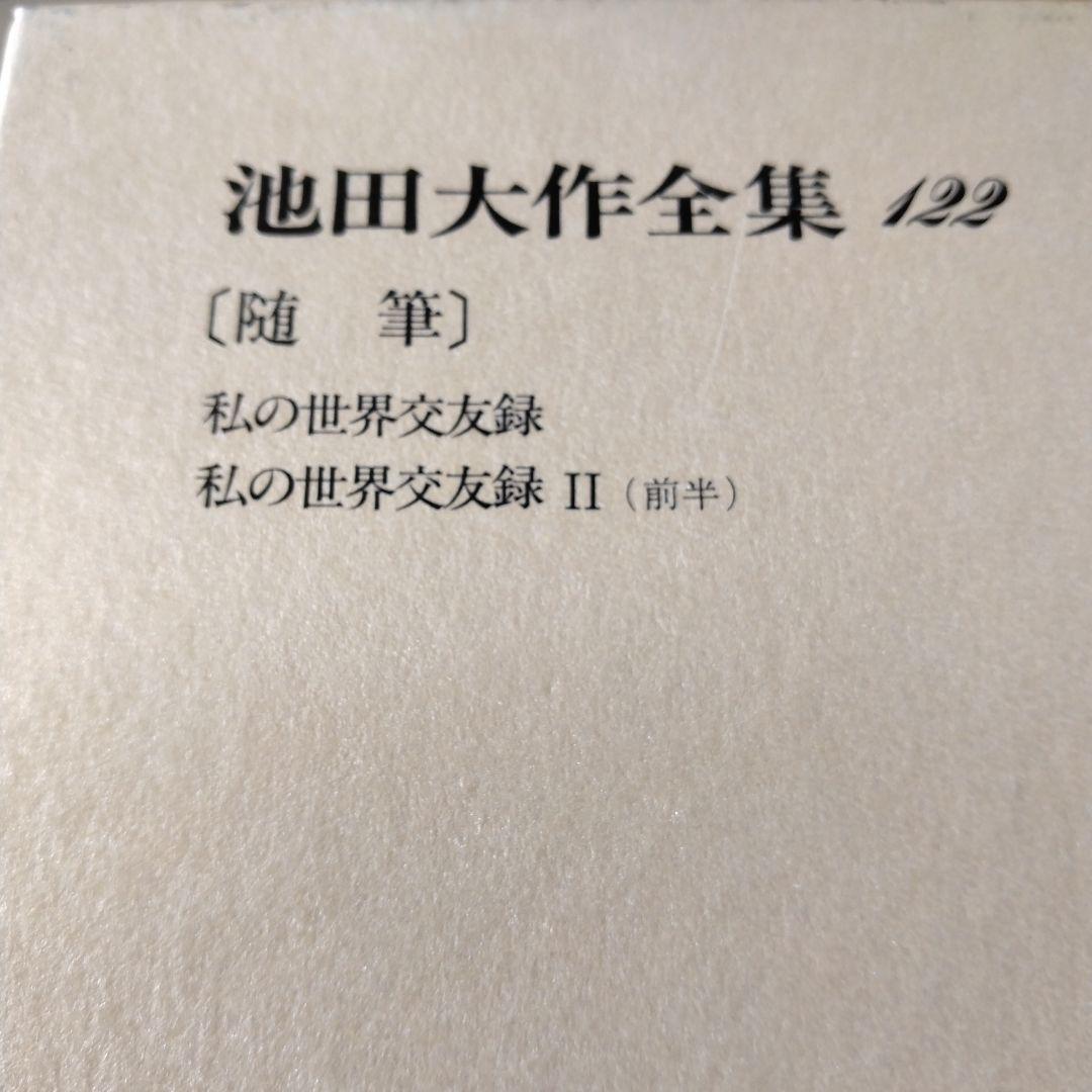 池田大作全集114巻から129巻までの16冊セット